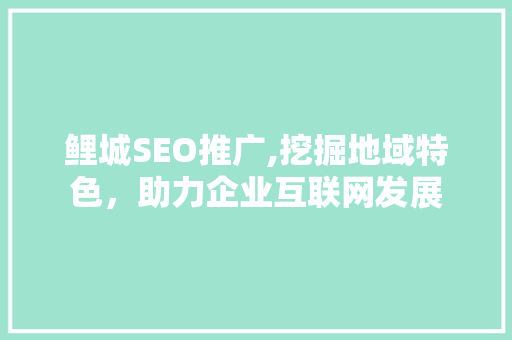 鲤城SEO推广,挖掘地域特色，助力企业互联网发展  第1张