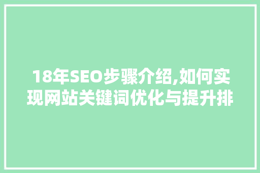 18年SEO步骤介绍,如何实现网站关键词优化与提升排名