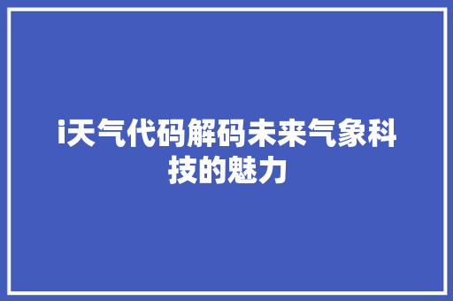 i天气代码解码未来气象科技的魅力
