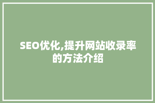 SEO优化,提升网站收录率的方法介绍