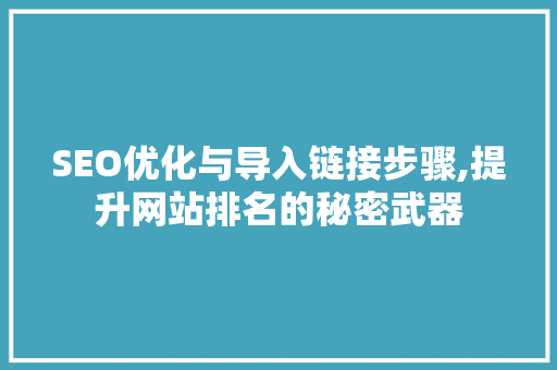SEO优化与导入链接步骤,提升网站排名的秘密武器
