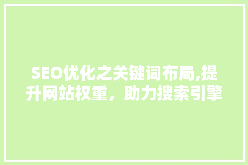 SEO优化之关键词布局,提升网站权重，助力搜索引擎排名