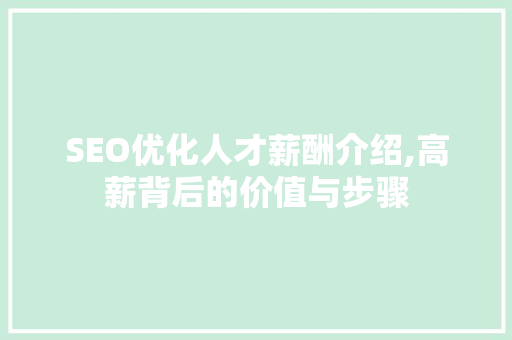 SEO优化人才薪酬介绍,高薪背后的价值与步骤