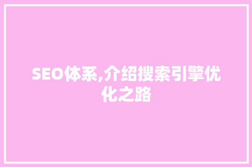 SEO体系,介绍搜索引擎优化之路