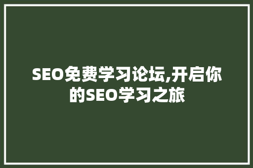 SEO免费学习论坛,开启你的SEO学习之旅