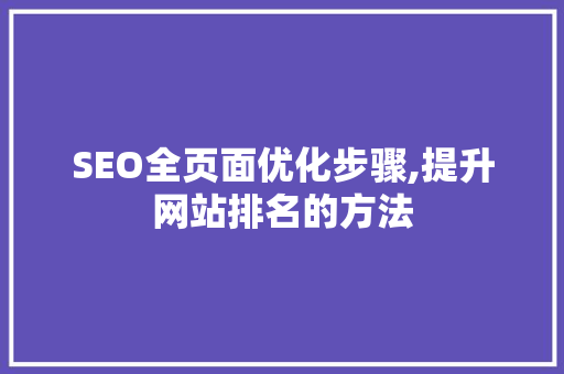 SEO全页面优化步骤,提升网站排名的方法  第1张