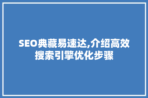 SEO典藏易速达,介绍高效搜索引擎优化步骤