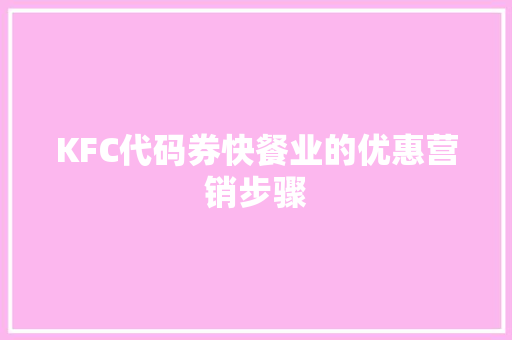 KFC代码券快餐业的优惠营销步骤