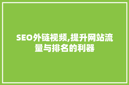 SEO外链视频,提升网站流量与排名的利器