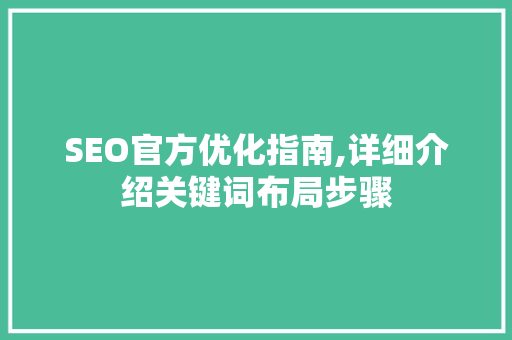SEO官方优化指南,详细介绍关键词布局步骤