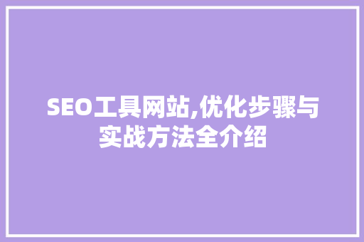 SEO工具网站,优化步骤与实战方法全介绍