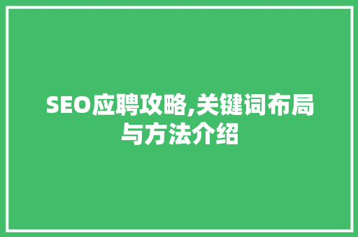 SEO应聘攻略,关键词布局与方法介绍