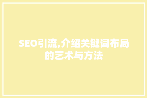 SEO引流,介绍关键词布局的艺术与方法