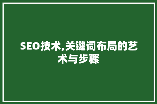 SEO技术,关键词布局的艺术与步骤