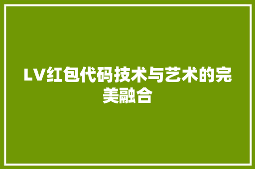 LV红包代码技术与艺术的完美融合