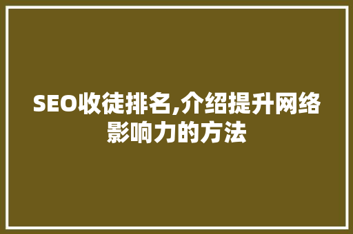 SEO收徒排名,介绍提升网络影响力的方法