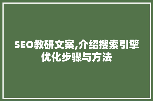 SEO教研文案,介绍搜索引擎优化步骤与方法