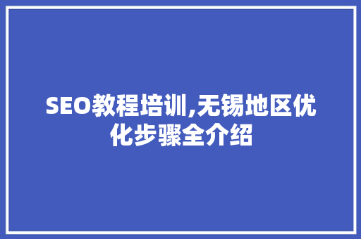 SEO教程培训,无锡地区优化步骤全介绍