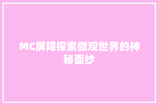 MC屏障探索微观世界的神秘面纱