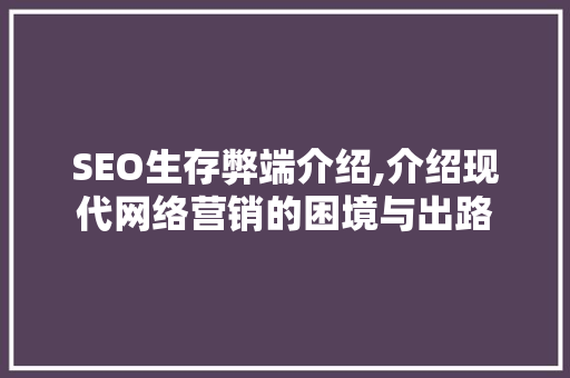 SEO生存弊端介绍,介绍现代网络营销的困境与出路  第1张