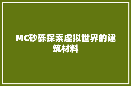 MC砂砾探索虚拟世界的建筑材料