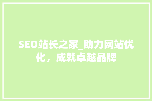SEO站长之家_助力网站优化，成就卓越品牌