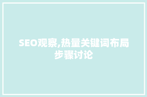 SEO观察,热量关键词布局步骤讨论