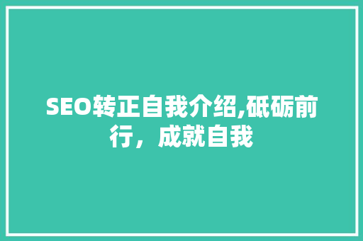 SEO转正自我介绍,砥砺前行，成就自我