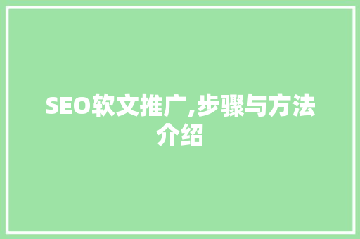 SEO软文推广,步骤与方法介绍
