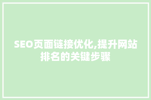SEO页面链接优化,提升网站排名的关键步骤