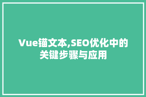 Vue锚文本,SEO优化中的关键步骤与应用