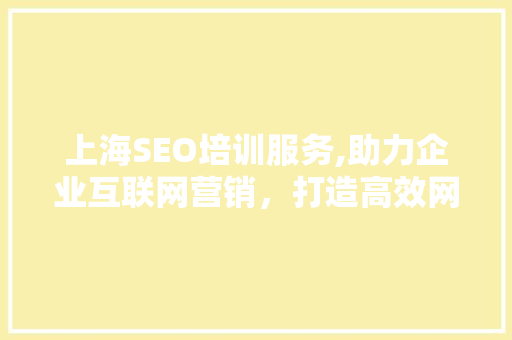 上海SEO培训服务,助力企业互联网营销，打造高效网络竞争力