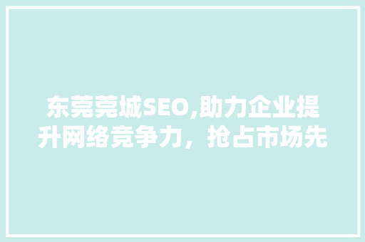 东莞莞城SEO,助力企业提升网络竞争力，抢占市场先机