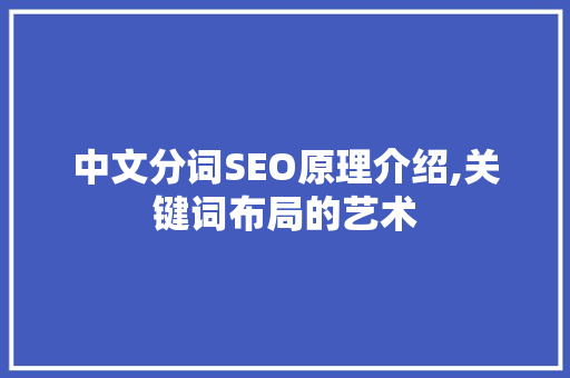 中文分词SEO原理介绍,关键词布局的艺术
