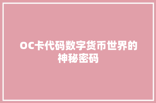 OC卡代码数字货币世界的神秘密码