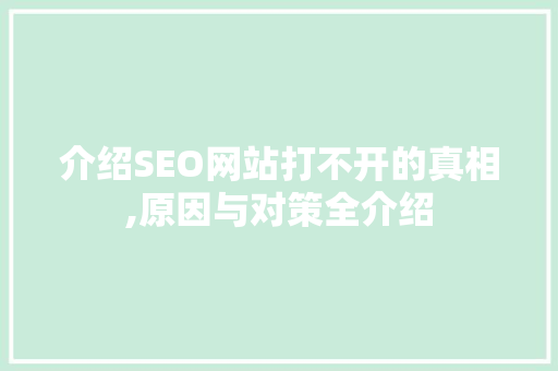 介绍SEO网站打不开的真相,原因与对策全介绍