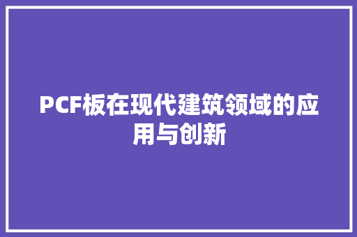 PCF板在现代建筑领域的应用与创新