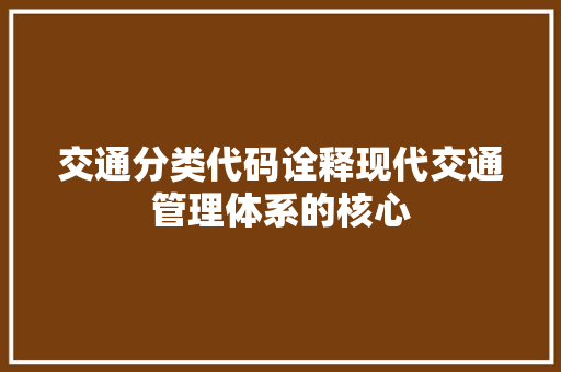 交通分类代码诠释现代交通管理体系的核心