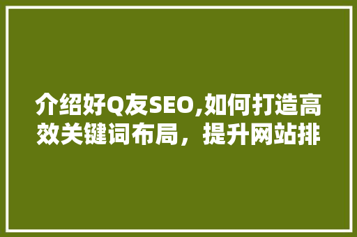 介绍好Q友SEO,如何打造高效关键词布局，提升网站排名