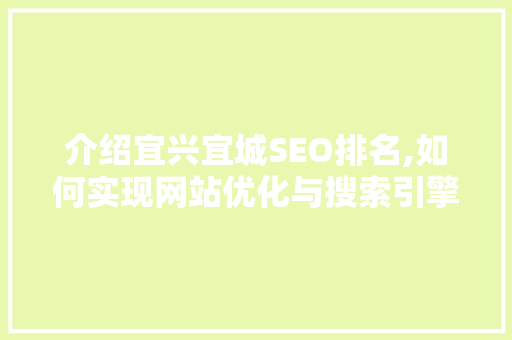 介绍宜兴宜城SEO排名,如何实现网站优化与搜索引擎的完美契合
