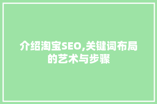 介绍淘宝SEO,关键词布局的艺术与步骤
