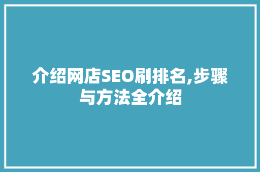 介绍网店SEO刷排名,步骤与方法全介绍