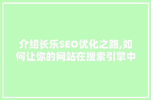 介绍长乐SEO优化之路,如何让你的网站在搜索引擎中脱颖而出