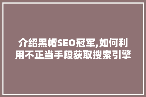 介绍黑帽SEO冠军,如何利用不正当手段获取搜索引擎排名
