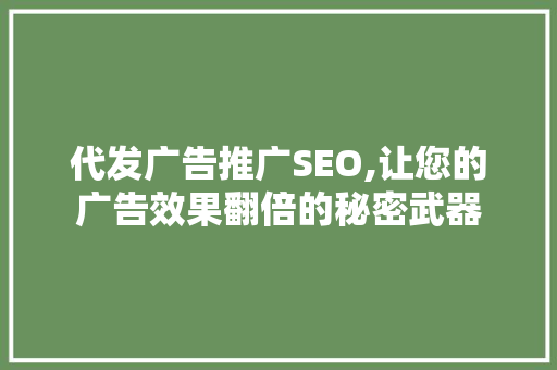 代发广告推广SEO,让您的广告效果翻倍的秘密武器