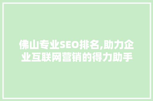 佛山专业SEO排名,助力企业互联网营销的得力助手