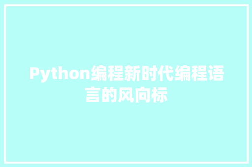 Python编程新时代编程语言的风向标
