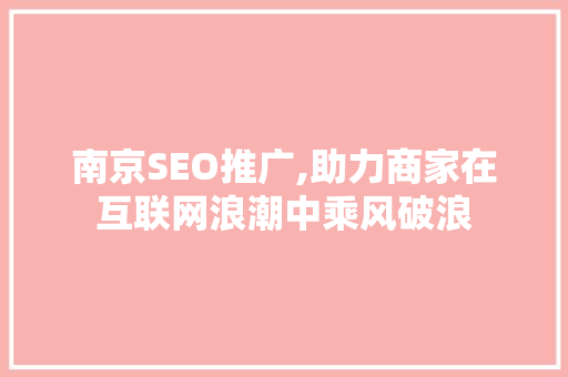 南京SEO推广,助力商家在互联网浪潮中乘风破浪