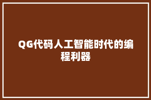 QG代码人工智能时代的编程利器