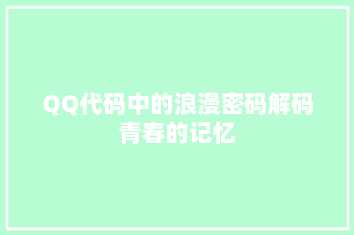 QQ代码中的浪漫密码解码青春的记忆